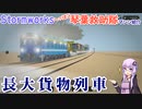 【Stormworks】長大貨物列車はいいぞ【へっぽこ琴葉救助隊】