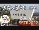 【SSTR2022】太陽を迎えに 1枚目【ソフトウェアトーク車載】