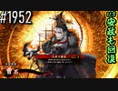【英傑大戦】 決めるぞ！下剋上 #1952 vs安政も回復