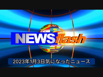 2023年1月3日気になったニュース元官僚も証言。厚労省がワクチン関連死を 国民に伝えたがらない訳。河野太郎氏「運び屋」の私が 「後遺症について」 責任をとるなどという発言をしたことはありません。他