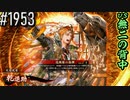 【英傑大戦】 決めるぞ！下剋上 #1953 vs無二の背中