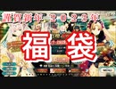 【FGO】謹賀新年 2023年新春福袋召喚でまさかの結果に…【ガチャ Fate/Grand Order 実況動画】