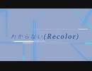 わからない(Recolor)/鏡音リン
