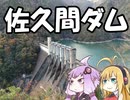 【自転車車載】ゆかマキばいばいせこー#4【佐久間ダム】