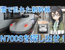 N700Sを探し出せ！運用乱れの東海道・山陽新幹線で丸1日N700S乗りまくり！【CeVIO AI旅行】