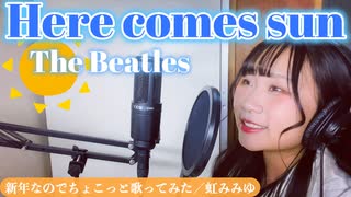 【2023歌い初めで歌ってみた】Here comes the sun【虹みみゆ】