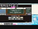 【実況】REPRISEalpha版やる♪【2】