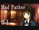 【Mad Father】ー０１ー【アイザック・ゴーマ】