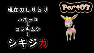 【実況】ポケモンはしりとりの順にしか捕獲できなくてもクリアできるのか　part03【ポケモンSV】