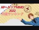 APヘタリアMMD2022年間ランキング