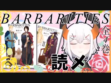 【にじさんじ】BARBARITIESをお勧めするレヴィちゃんまとめ