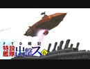 【From_The_Depths】FTD戦記～特設艦隊出撃ス～ 第06話