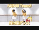 【ありちゃん×響空】蜂の巣ダンス/AKB48 Team8【踊ってみた】