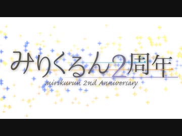 【みりくるん2周年記念合作】世界の真ん中を歩く