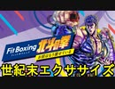 【Fit Boxing 北斗の拳】今からやって正月太りを回避しようぜ　part16　終わり　【みんなも買って】