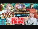 神引き連発コスプレマスターはFGO正月福袋で奇跡を起こせるかっ！？【Fate/Grand Order】