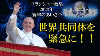 フランシスコ教皇の新年のあいさつ_世界共同体を緊急に！