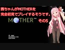 茜ちゃんがMOTHERを完全初見でプレイするそうです。その5