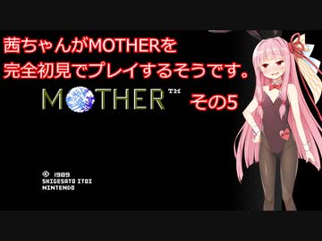 茜ちゃんがMOTHERを完全初見でプレイするそうです。その5