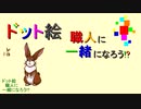 ドット絵　職人に一緒になろう！？　レベル０１　３２ｘ４８基本パターン