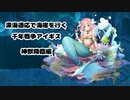 【字幕プレイ】深海適応で海底を行く 千年戦争アイギス 神獣降臨編