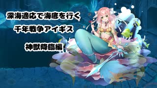【字幕プレイ】深海適応で海底を行く 千年戦争アイギス 神獣降臨編