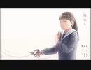 梅切り / MEIKO