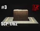 【SCP:極秘ファイル】SCP-1762【実況】