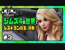 シムズ4の世界でレストラン経営に挑戦＃3[sims4/ゆっくり実況]