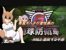 専属オペ子が菅牧典の地球防衛軍６　M63 激突する平原【CV：VOICEROID＆ゆっくり】