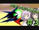 【スターフォックス64】てきとースターフォックス64【パート3】【ボイスロイド実況】