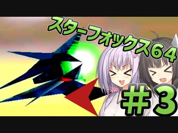 【スターフォックス64】てきとースターフォックス64【パート3】【ボイスロイド実況】