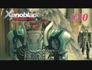 【ゼノブレイドDE】実況プレイ-part30-