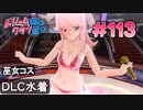 ドリームクラブgogo. 実況 #113 ノコちゃんとDLC水着