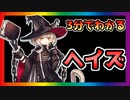 【アークナイツ】3分でわかるスキル２のデメリットが重すぎる誕生日のヘイズを解説してみた【ゆっくり解説】