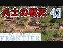 【FARTHEST FRONTIER】1日15分の街づくり実況 #43 命をかけて街を守る戦士たち