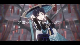 【原神MMD】グリムヒルド【放浪者生誕祭2023】