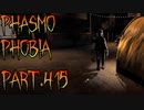 【Phasmophobia】新年のキャンプ場は嵐に見舞われる【実況】Part.415