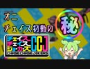 ずんだもんが教えるチェイスチェイスジョーカーズ (CCJ) 基礎講座３-１ (オニチェイス編)
