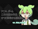 うつ病ずんだもん アニメの未来に絶望す