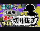 【実況】楽しすぎて脳がバグる！！part101の切り抜き【スプラトゥーン3】