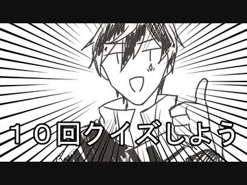 10回クイズしよう【手描き劇場】