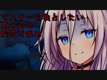 マスターを独占したいIAさんの監禁耳舐め