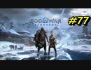 GOD OF WAR【RAGNAROK】プレイ動画＃77