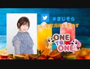 【会員限定版】ONE TO ONE 『本気出せ！大空直美』第73回