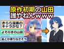 【ぼっち・ざ・ろっく！】原作初期の山田…誰これ…【アニメスレ】【ゆっくり】【2ch】