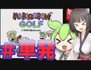 【マリオオープンゴルフ】てきとーマリオオープンゴルフ【ソフトウェアトーク実況】