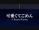 カラオケ♬ 可愛くてごめん - HoneyWorks 【ガイドメロディなし】 Instrumental