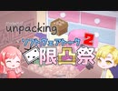 【第二回限凸祭】きっと何年経っても段ボールの中身は減らない【ゆっくりキャラ実況】