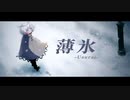 薄氷 / 可不
